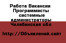 Работа Вакансии - Программисты, системные администраторы. Челябинская обл.